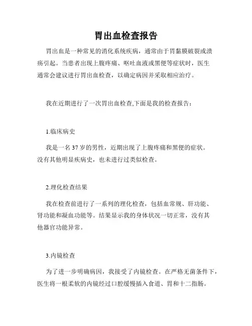 胃出血检查报告