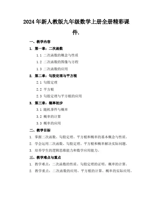 2024年新人教版九年级数学上册全册精彩课件.