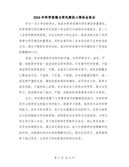 2024年科学道德与学风建设心得体会范本(2篇)