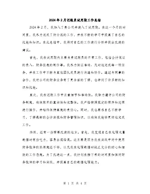 2024年2月记帐员试用期工作总结(2篇)