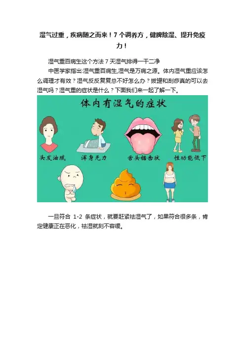 湿气过重，疾病随之而来！7个调养方，健脾除湿、提升免疫力！