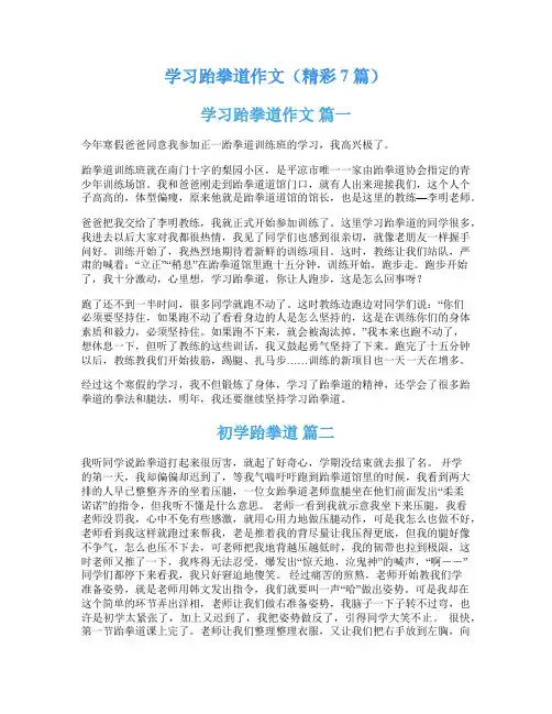 学习跆拳道作文(精彩7篇)