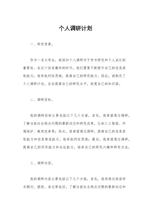个人调研计划
