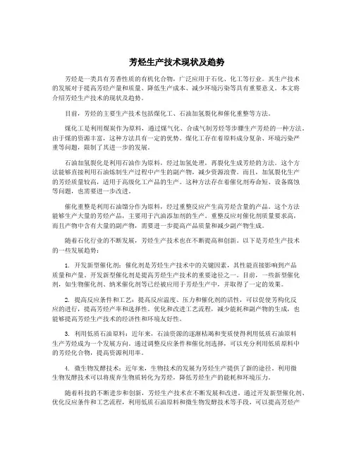 芳烃生产技术现状及趋势