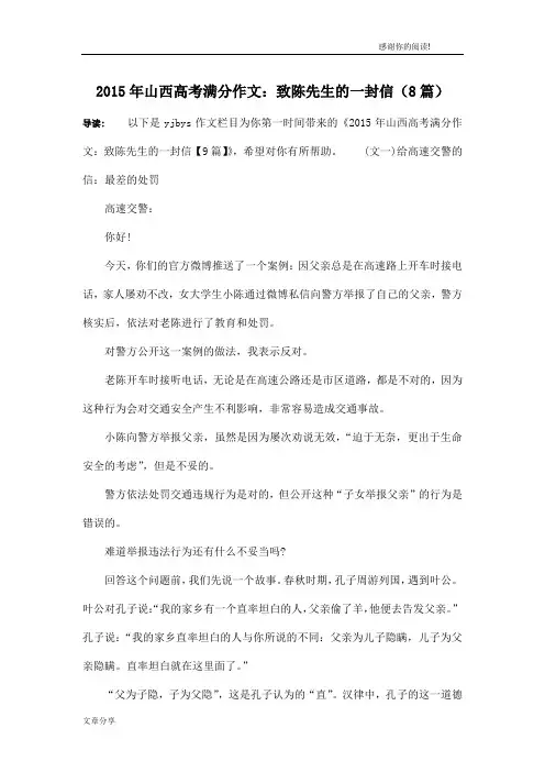2015年山西高考满分作文：致陈先生的一封信(8篇)