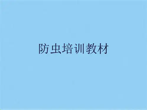 防虫培训教材(共20张PPT)