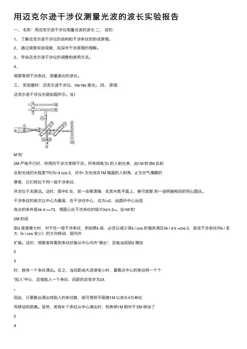 用迈克尔逊干涉仪测量光波的波长实验报告