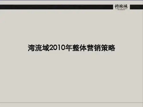 最新金地湾流域整体营销策略精品资料
