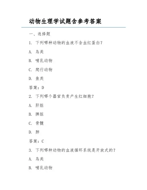 动物生理学试题含参考答案