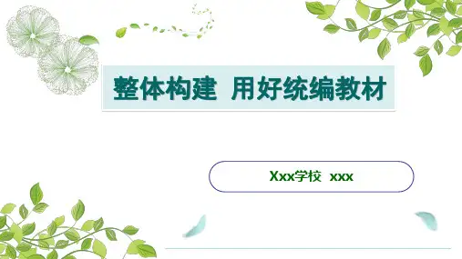 小学语文骨干教师专题讲座《整体构建,用好统编教材》