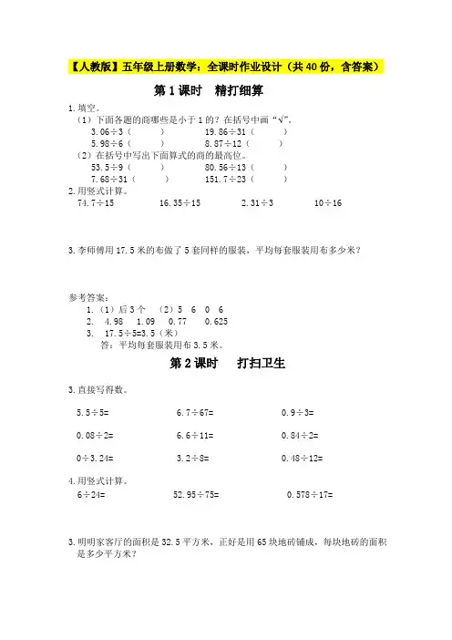 【人教版】五年级上册数学：全课时作业设计(共40份,含答案)
