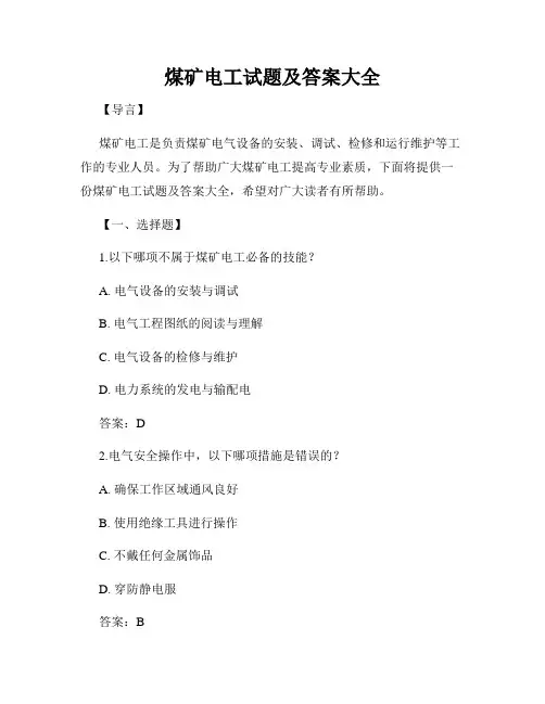 煤矿电工试题及答案大全