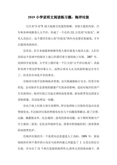 2019小学说明文阅读练习题：海洋垃圾.doc