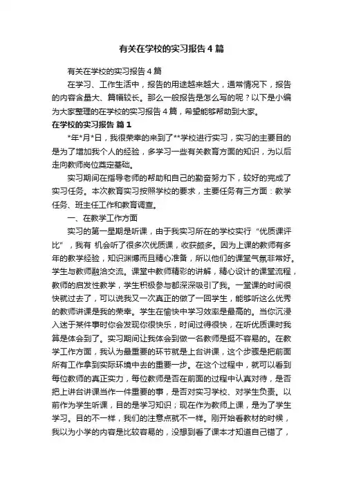 有关在学校的实习报告4篇