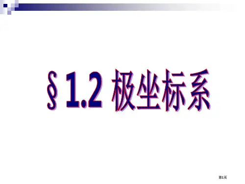 数学极坐标系课件新人教版A版选修44市公开课金奖市赛课一等奖课件