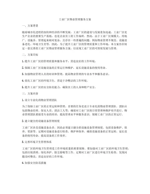 工业厂区物业管理服务方案