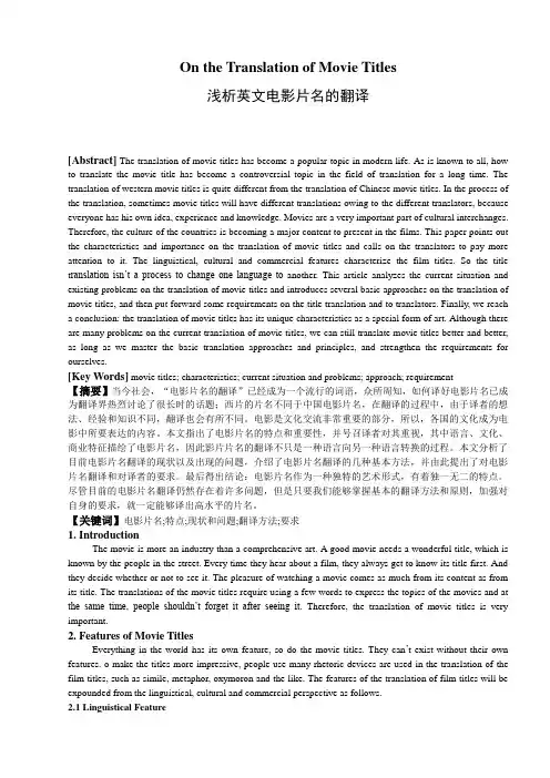 On the Translation of Movie Titles浅析英文电影片名的翻译