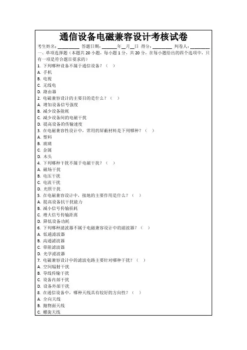 通信设备电磁兼容设计考核试卷