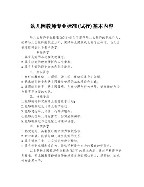 幼儿园教师专业标准(试行)基本内容