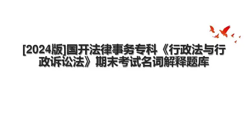 [2024版]国开法律事务专科《行政法与行政诉讼法》期末考试名词解释题库