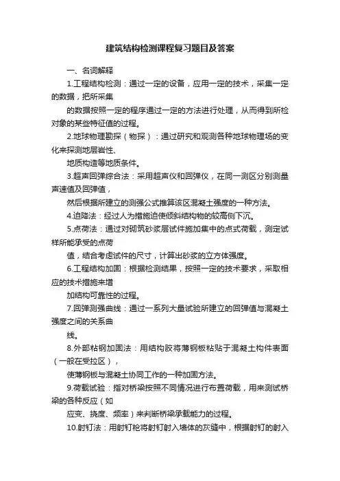 建筑结构检测课程复习题目及答案