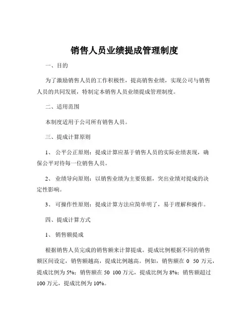 销售人员业绩提成管理制度