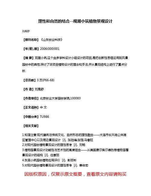 理性和自然的结合--观潮小筑植物景观设计