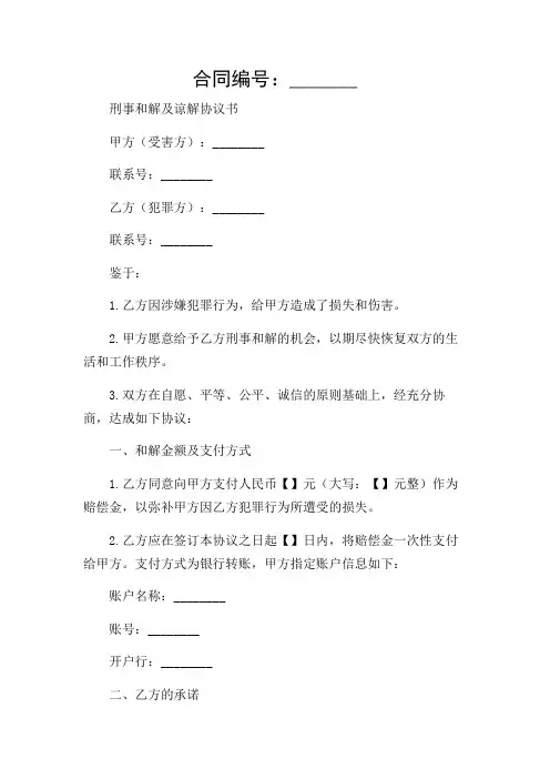 刑事和解及谅解协议书