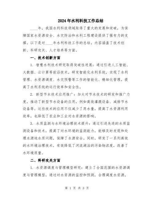 2024年水利科技工作总结