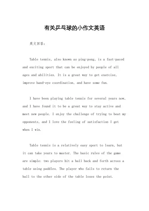 有关乒乓球的小作文英语
