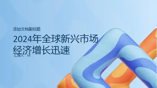 2024年全球新兴市场经济增长迅速