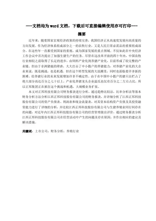 江西正邦科技股份有限公司的财务分析研究-毕业论文