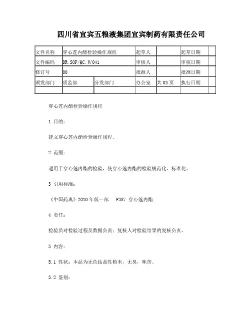 穿心莲内酯检验操作规程