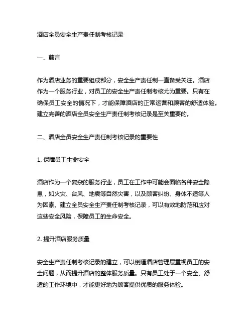 酒店全员安全生产责任制考核记录