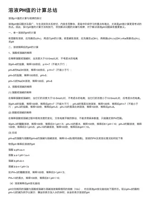 溶液PH值的计算总结