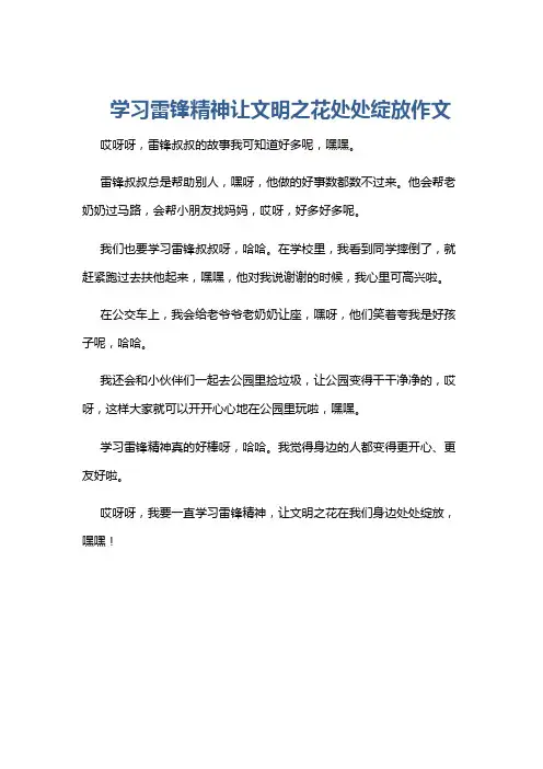 学习雷锋精神让文明之花处处绽放作文