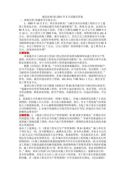 建设法规(新)2024年5月试题及答案