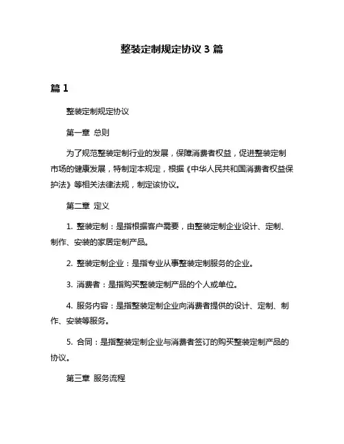 整装定制规定协议3篇