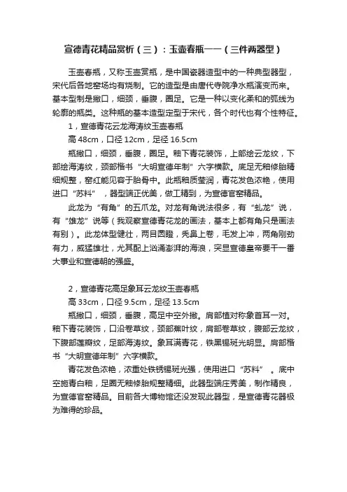 宣德青花精品赏析（三）：玉壶春瓶一一（三件两器型）