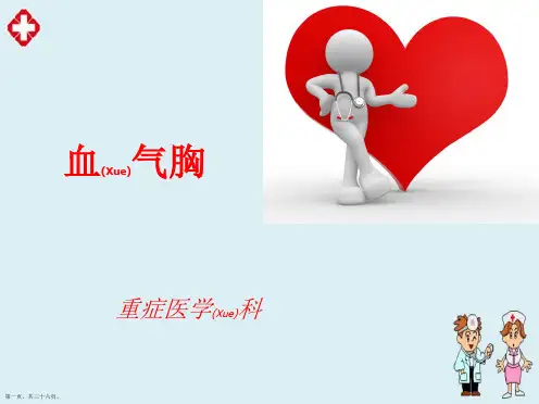 外伤性血气胸护理及治疗ppt