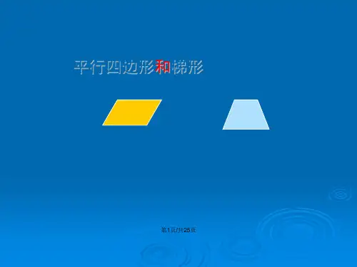 平行四边形和梯形PPT