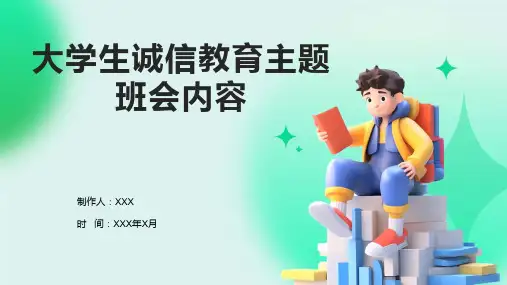 大学生诚信教育主题班会内容