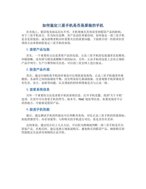 如何鉴定三星手机是否是原装的手机