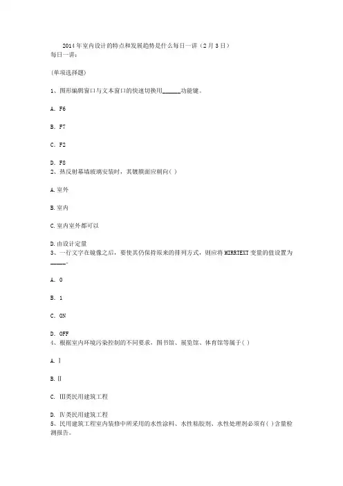 2014年室内设计的特点和发展趋势是什么每日一讲(2月3日)