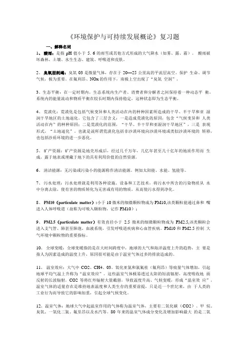 环境保护与可持续发展概论期末复习题含答案.doc