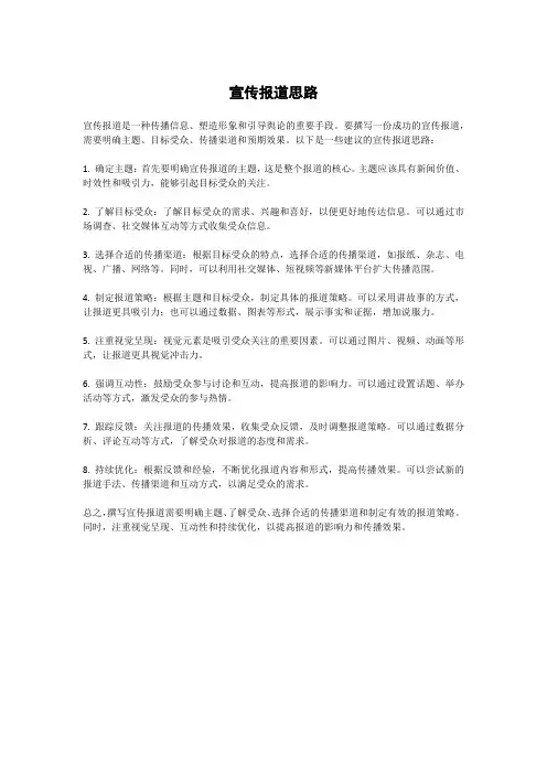 宣传报道思路