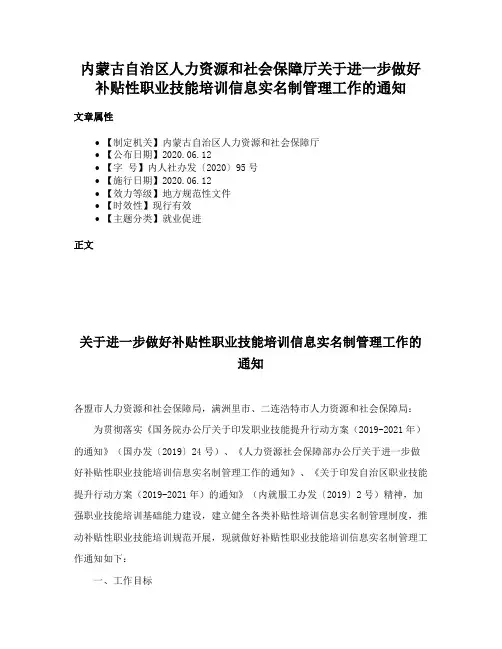内蒙古自治区人力资源和社会保障厅关于进一步做好补贴性职业技能培训信息实名制管理工作的通知