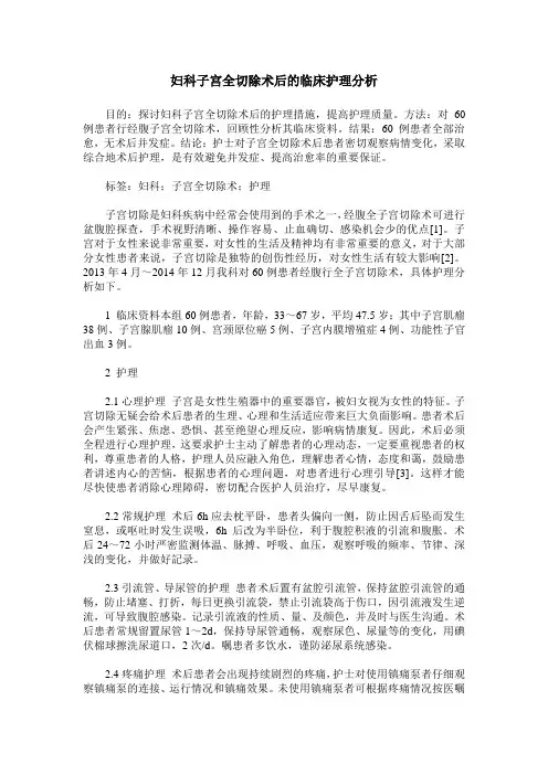 妇科子宫全切除术后的临床护理分析