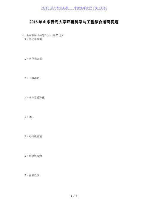 2016年山东青岛大学环境科学与工程综合考研真题