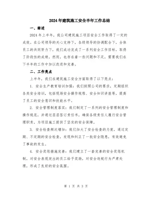 2024年建筑施工安全半年工作总结